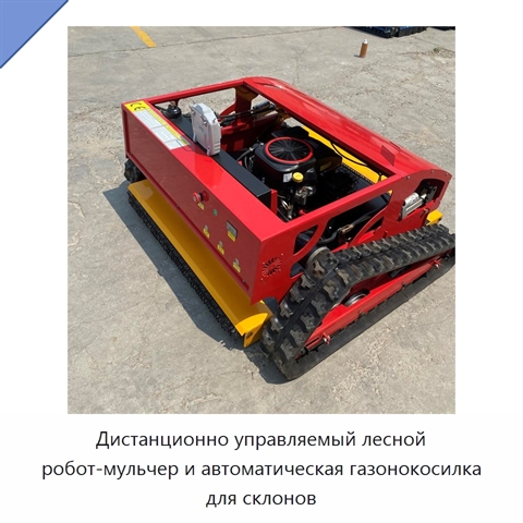 Дистанционно управляемый лесной робот-мульчер и автоматическая газонокосилка для склонов