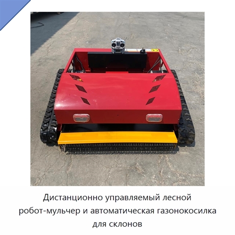 Дистанционно управляемый лесной робот-мульчер и автоматическая газонокосилка для склонов