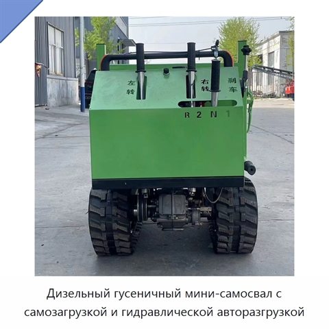 Дизельный гусеничный мини-самосвал с самозагрузкой и гидравлической авторазгрузкой