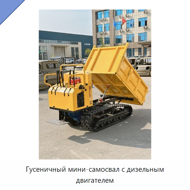 Гусеничный мини-самосвал с дизельным двигателем — Землеройная техника