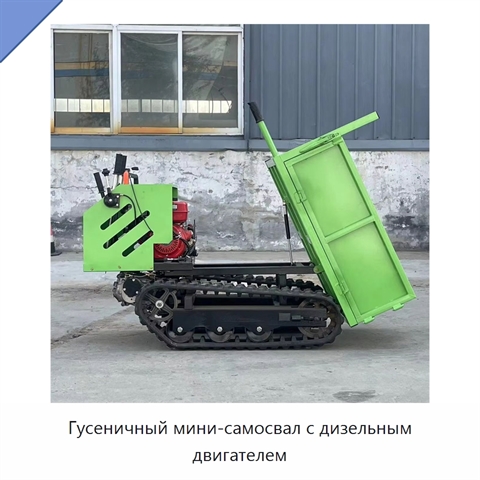 Гусеничный мини-самосвал с дизельным двигателем