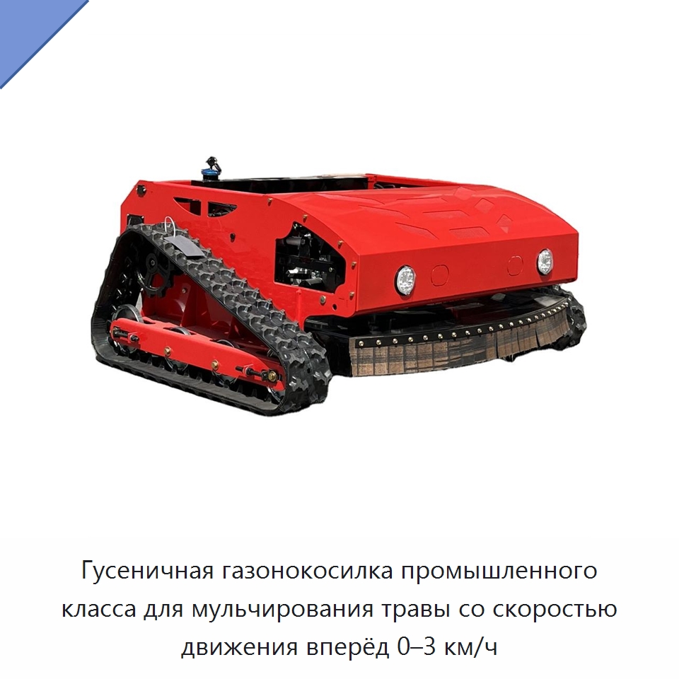 Гусеничная газонокосилка промышленного класса для мульчирования травы со скоростью движения вперёд 0–3 км/ч — Газонокосилки