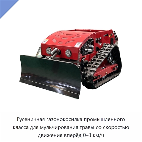 Гусеничная газонокосилка промышленного класса для мульчирования травы со скоростью движения вперёд 0–3 км/ч