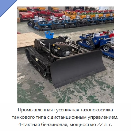 Промышленная гусеничная газонокосилка танкового типа с дистанционным управлением, 4-тактная бензиновая, мощностью 22 л. с. — Газонокосилки
