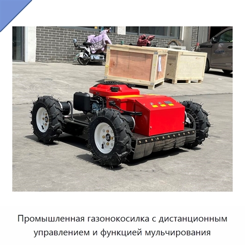 Промышленная газонокосилка с дистанционным управлением и функцией мульчирования