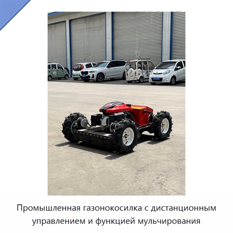 Промышленная газонокосилка с дистанционным управлением и функцией мульчирования
