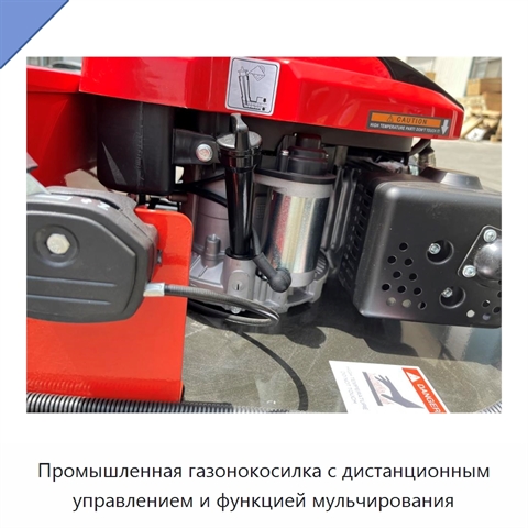 Промышленная газонокосилка с дистанционным управлением и функцией мульчирования