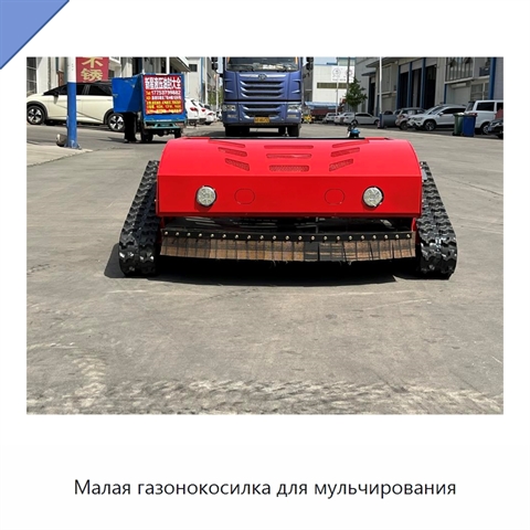 Малая газонокосилка для мульчирования