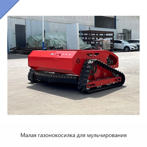 Малая газонокосилка для мульчирования
