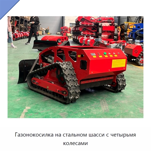Газонокосилка на стальном шасси с четырьмя колесами