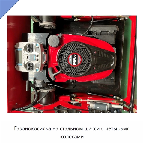 Газонокосилка на стальном шасси с четырьмя колесами