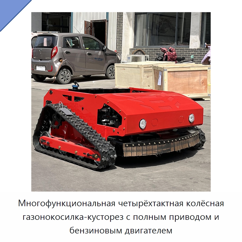 Многофункциональная четырёхтактная колёсная газонокосилка-кусторез с полным приводом и бензиновым двигателем — Газонокосилки