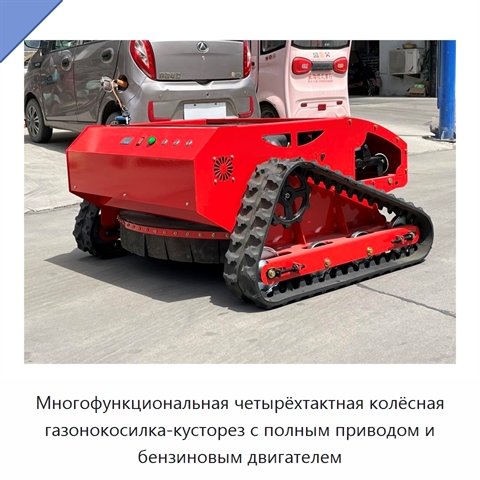 Многофункциональная четырёхтактная колёсная газонокосилка-кусторез с полным приводом и бензиновым двигателем