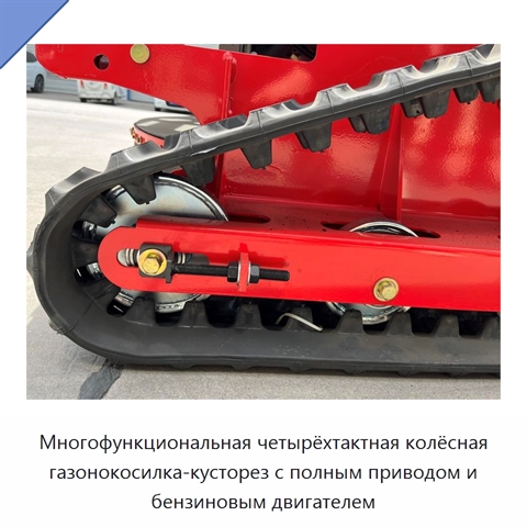Многофункциональная четырёхтактная колёсная газонокосилка-кусторез с полным приводом и бензиновым двигателем