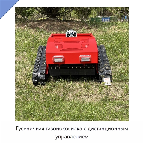 Гусеничная газонокосилка с дистанционным управлением