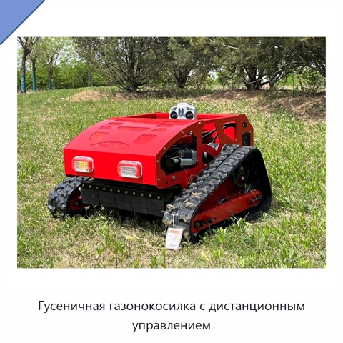 Гусеничная газонокосилка с дистанционным управлением