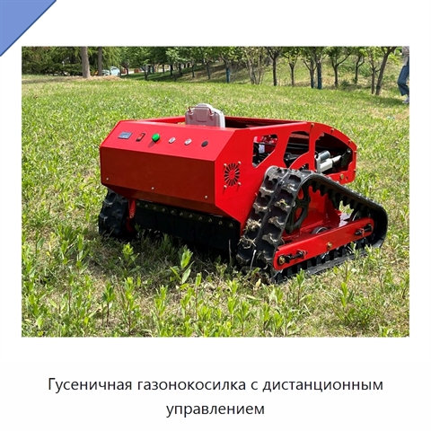Гусеничная газонокосилка с дистанционным управлением