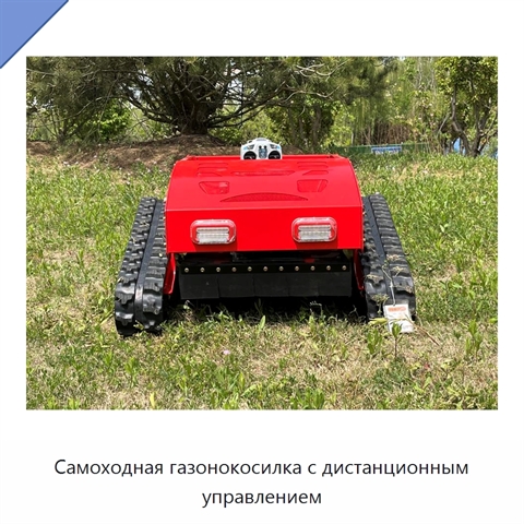 Самоходная газонокосилка с дистанционным управлением