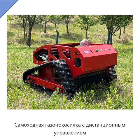 Самоходная газонокосилка с дистанционным управлением