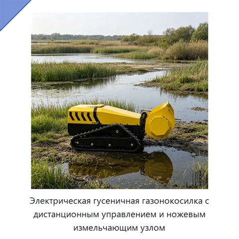 Электрическая гусеничная газонокосилка с дистанционным управлением и ножевым измельчающим узлом
