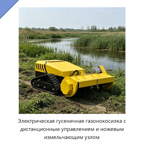 Электрическая гусеничная газонокосилка с дистанционным управлением и ножевым измельчающим узлом