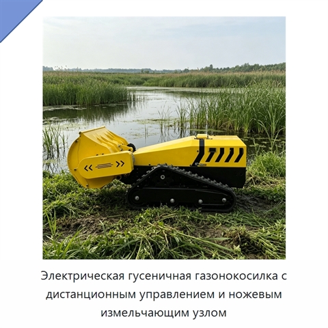 Электрическая гусеничная газонокосилка с дистанционным управлением и ножевым измельчающим узлом