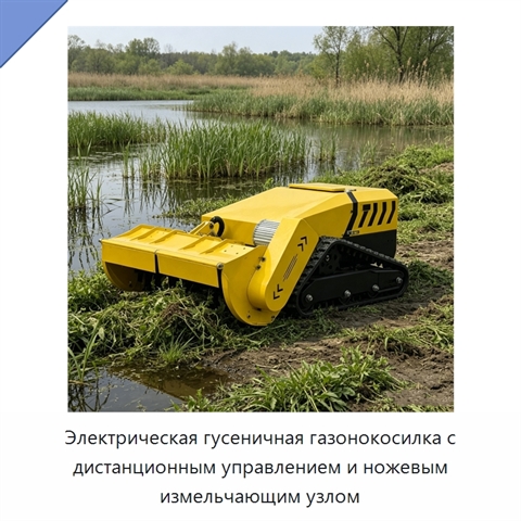 Электрическая гусеничная газонокосилка с дистанционным управлением и ножевым измельчающим узлом