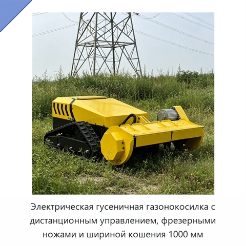Электрическая гусеничная газонокосилка с дистанционным управлением, фрезерными ножами и шириной кошения 1000 мм