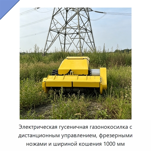 Электрическая гусеничная газонокосилка с дистанционным управлением, фрезерными ножами и шириной кошения 1000 мм