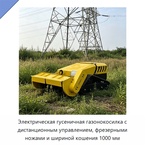 Электрическая гусеничная газонокосилка с дистанционным управлением, фрезерными ножами и шириной кошения 1000 мм