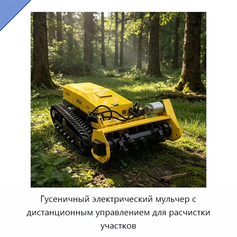 Гусеничный электрический мульчер с дистанционным управлением для расчистки участков