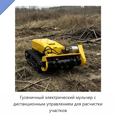 Гусеничный электрический мульчер с дистанционным управлением для расчистки участков