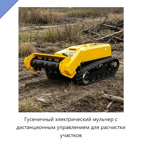 Гусеничный электрический мульчер с дистанционным управлением для расчистки участков