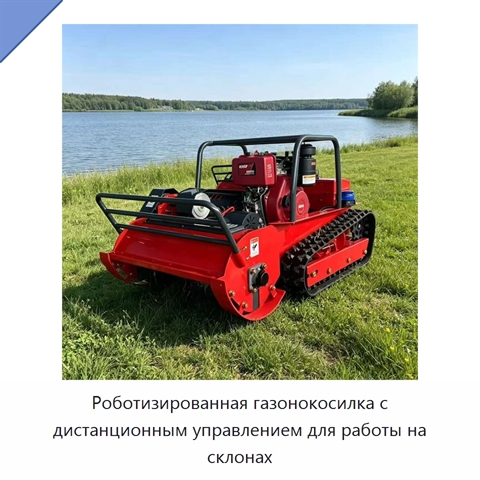Роботизированная газонокосилка с дистанционным управлением для работы на склонах