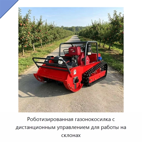 Роботизированная газонокосилка с дистанционным управлением для работы на склонах