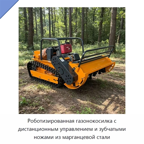 Роботизированная газонокосилка с дистанционным управлением и зубчатыми ножами из марганцевой стали