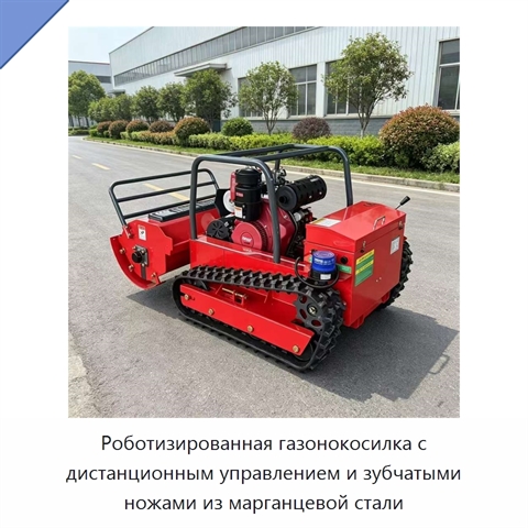 Роботизированная газонокосилка с дистанционным управлением и зубчатыми ножами из марганцевой стали