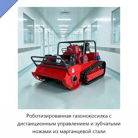 Роботизированная газонокосилка с дистанционным управлением и зубчатыми ножами из марганцевой стали