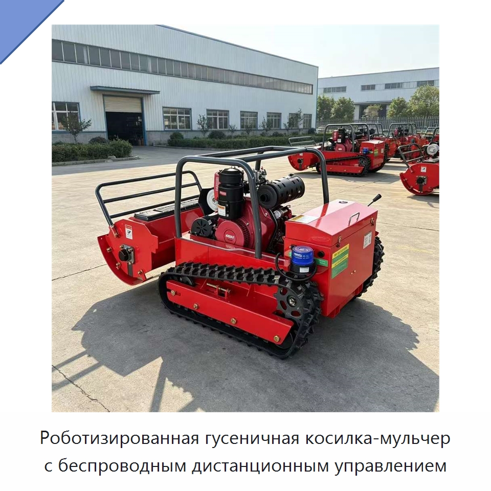 Роботизированная гусеничная косилка-мульчер с беспроводным дистанционным управлением — Газонокосилки
