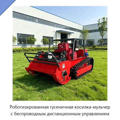 Роботизированная гусеничная косилка-мульчер с беспроводным дистанционным управлением