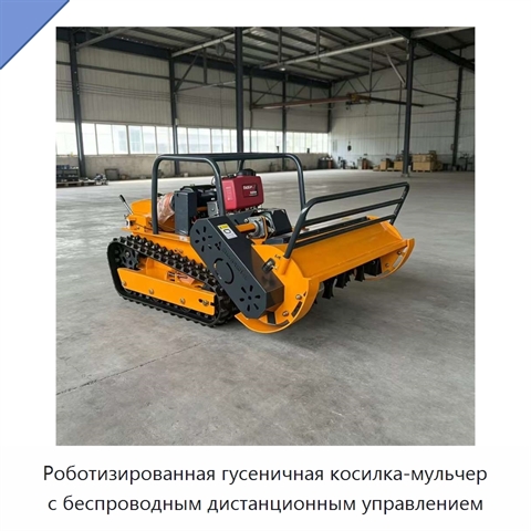 Роботизированная гусеничная косилка-мульчер с беспроводным дистанционным управлением