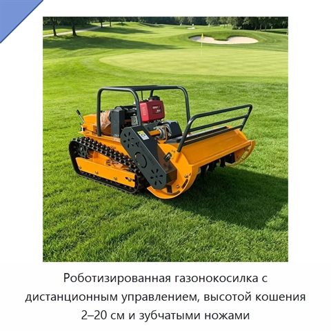 Роботизированная газонокосилка с дистанционным управлением, высотой кошения 2–20 см и зубчатыми ножами