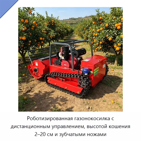 Роботизированная газонокосилка с дистанционным управлением, высотой кошения 2–20 см и зубчатыми ножами