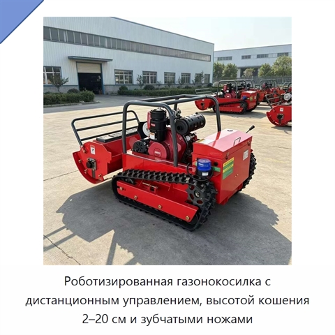 Роботизированная газонокосилка с дистанционным управлением, высотой кошения 2–20 см и зубчатыми ножами