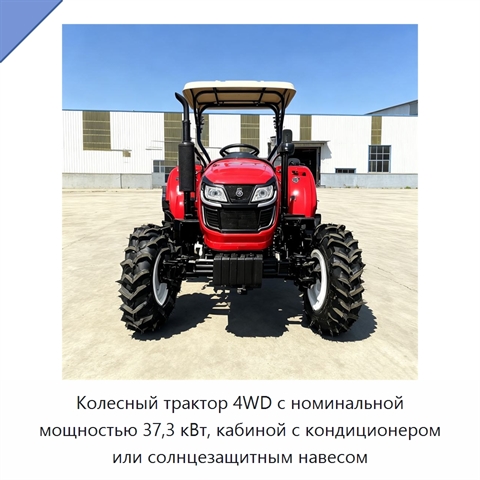 Колесный трактор 4WD с номинальной мощностью 37,3 кВт, кабиной с кондиционером или солнцезащитным навесом
