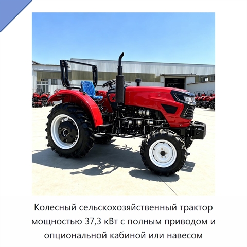 Колесный сельскохозяйственный трактор мощностью 37,3 кВт с полным приводом и опциональной кабиной или навесом