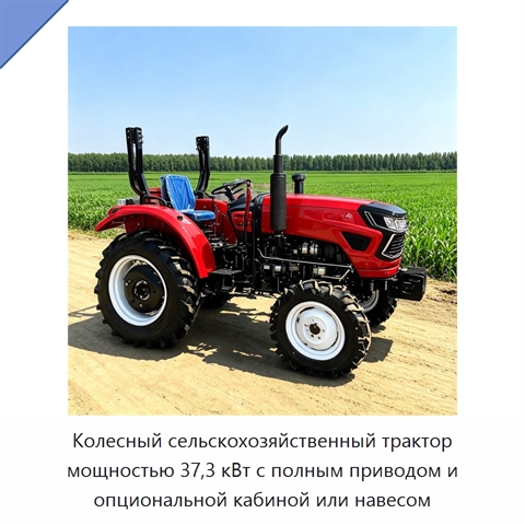 Колесный сельскохозяйственный трактор мощностью 37,3 кВт с полным приводом и опциональной кабиной или навесом