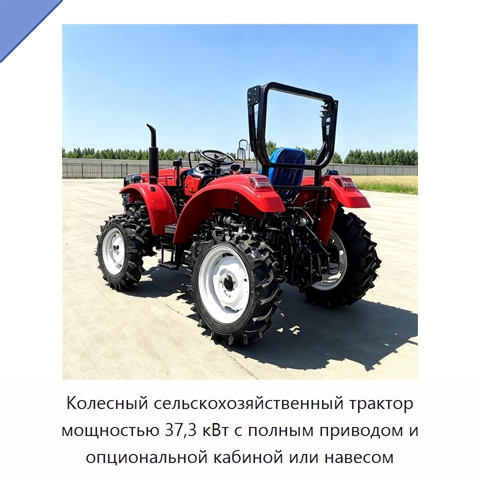 Колесный сельскохозяйственный трактор мощностью 37,3 кВт с полным приводом и опциональной кабиной или навесом