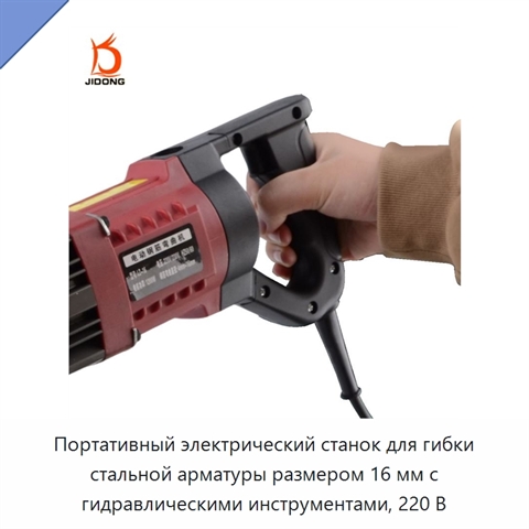 Портативный электрический станок для гибки стальной арматуры размером 16 мм с гидравлическими инструментами, 220 В