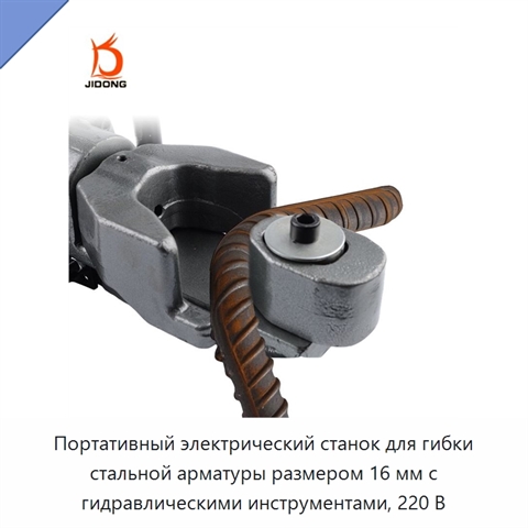 Портативный электрический станок для гибки стальной арматуры размером 16 мм с гидравлическими инструментами, 220 В